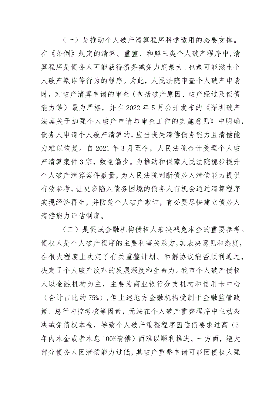 深圳市个人破产债务人清偿能力评估试行办法（征求意见稿）的说明.docx_第2页