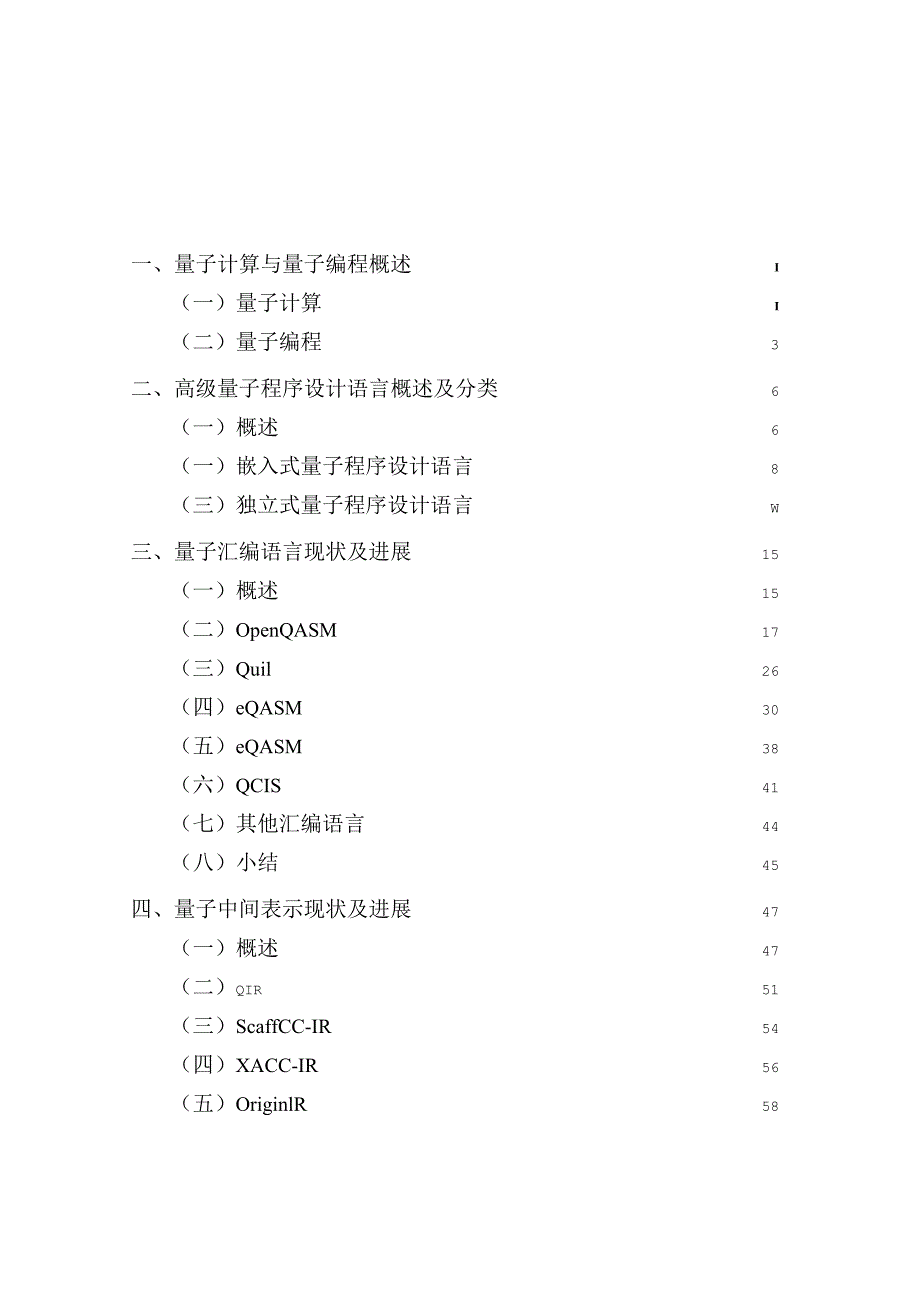 量子汇编语言和量子中间表示发展白皮书.docx_第1页