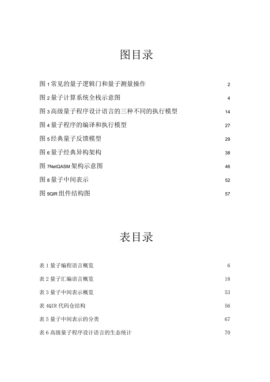 量子汇编语言和量子中间表示发展白皮书.docx_第3页