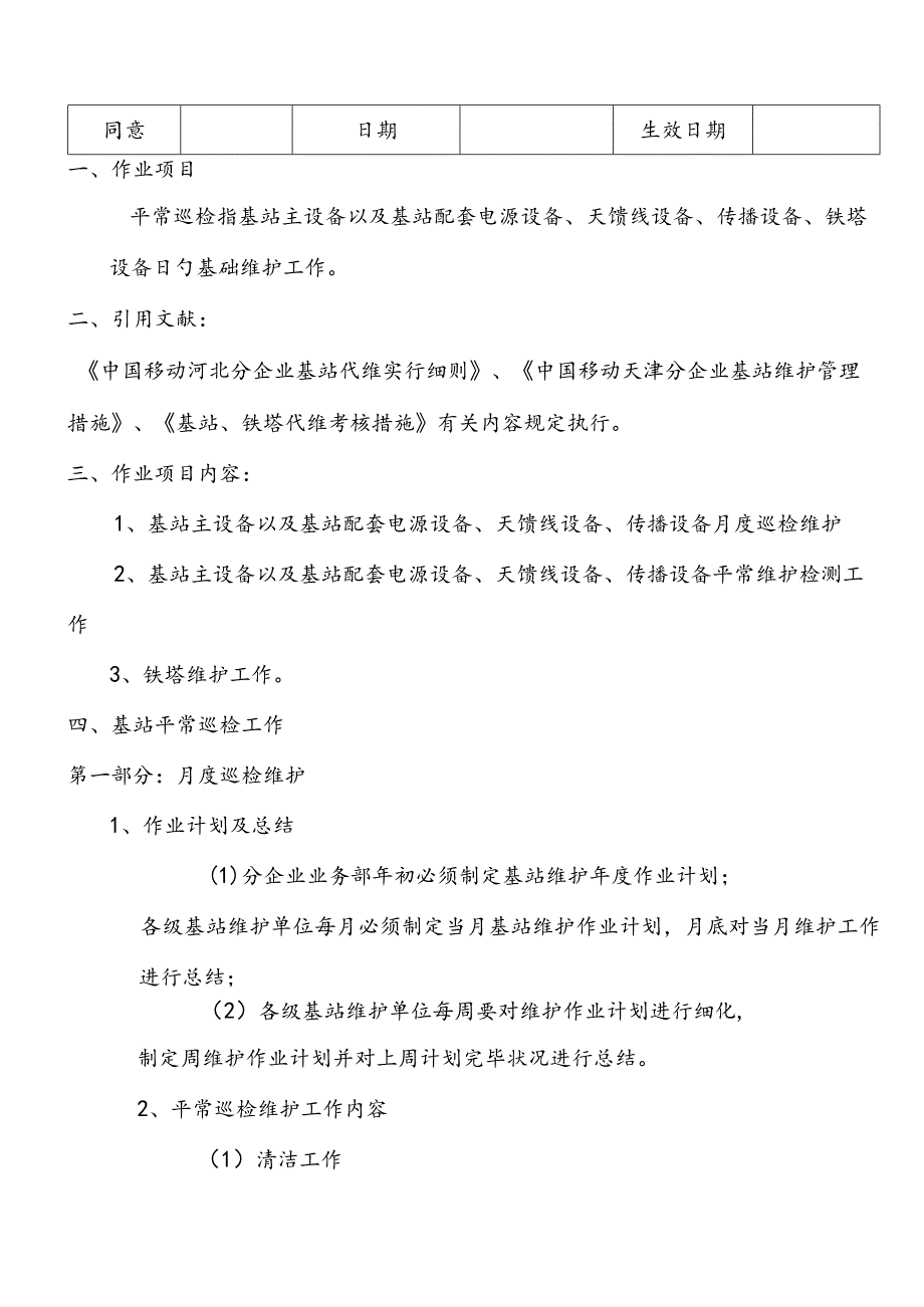 移动基站的维护项目细则和要求.docx_第3页