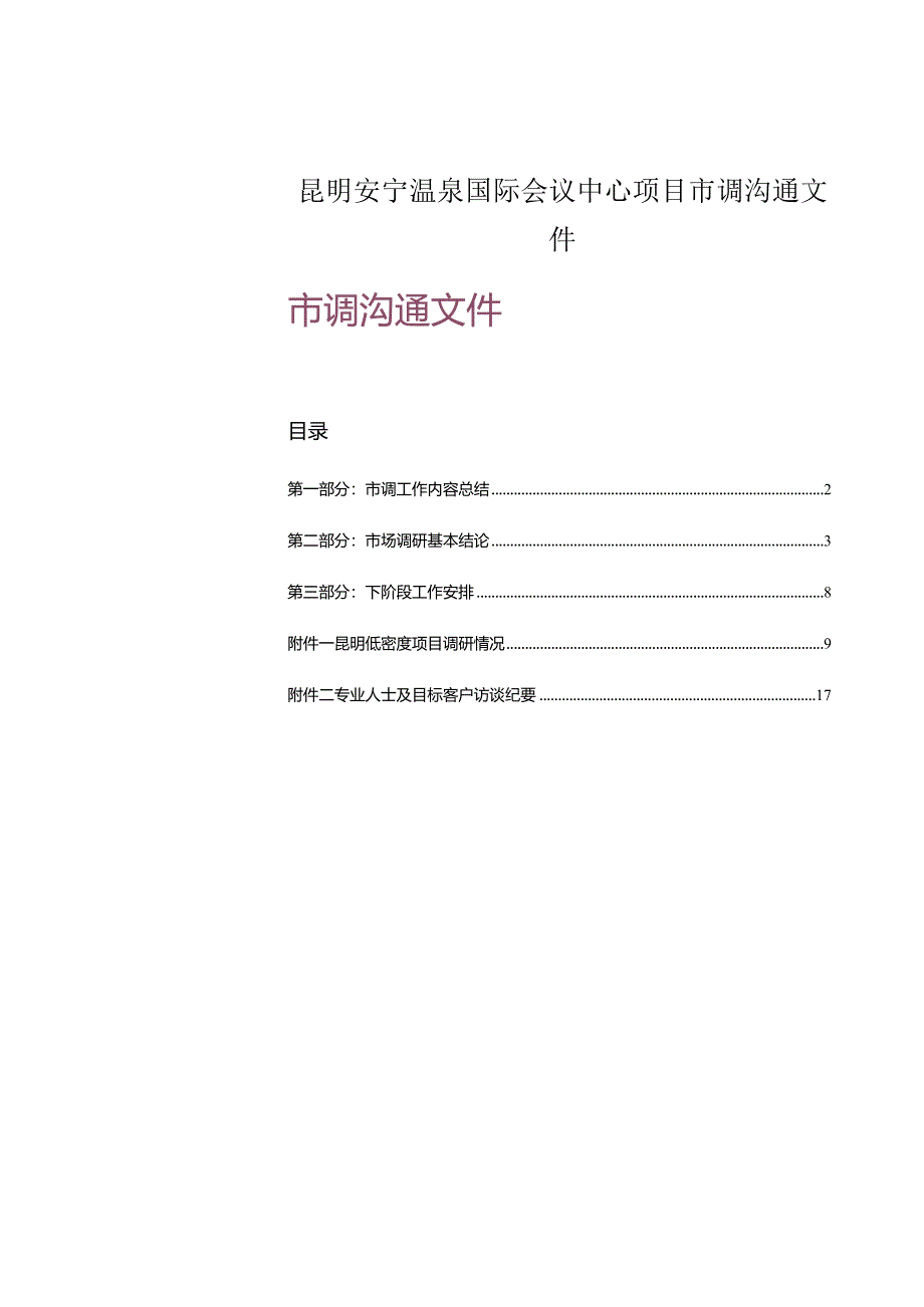 昆明安宁温泉国际会议中心项目市调沟通文件.docx_第1页