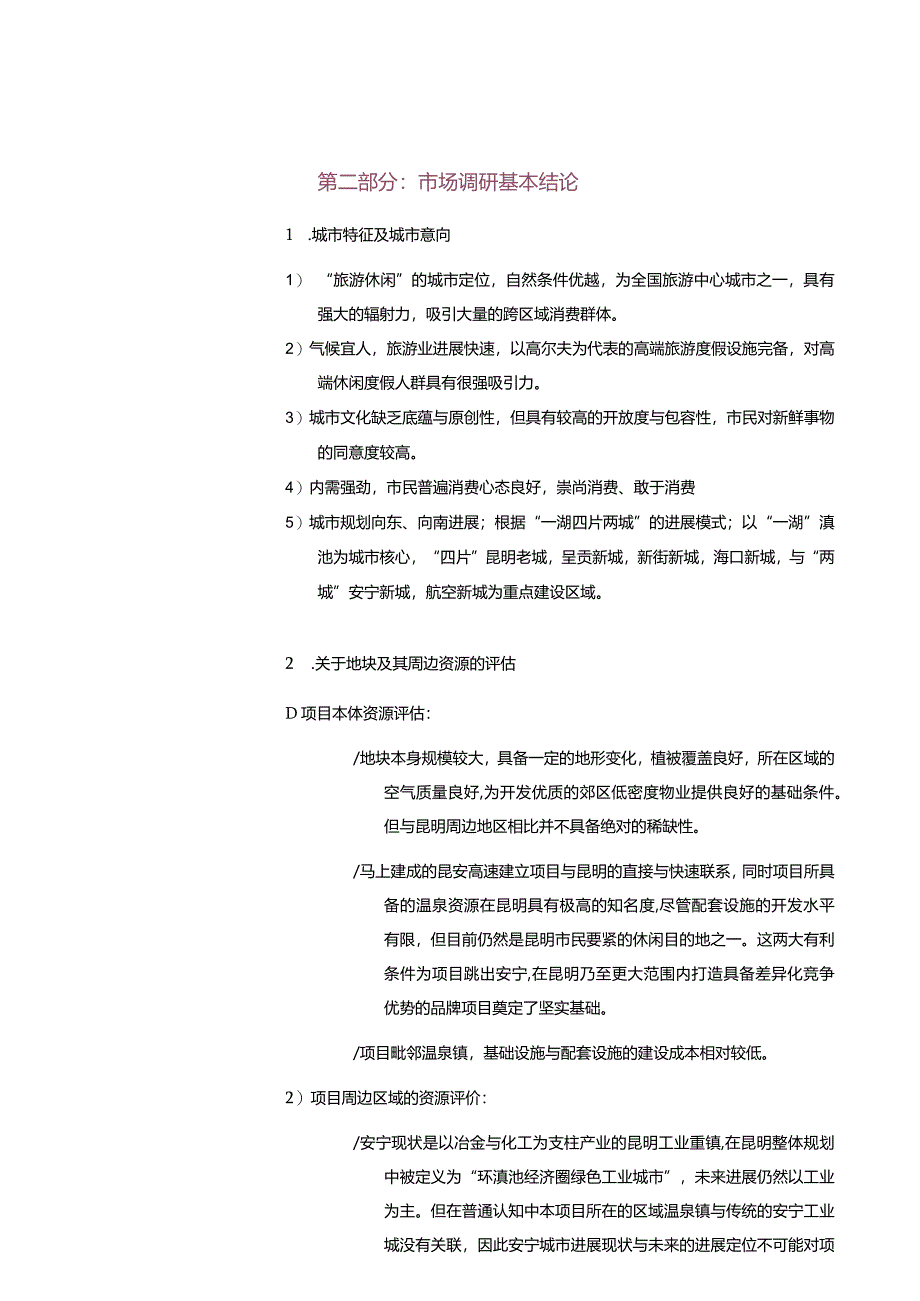 昆明安宁温泉国际会议中心项目市调沟通文件.docx_第3页