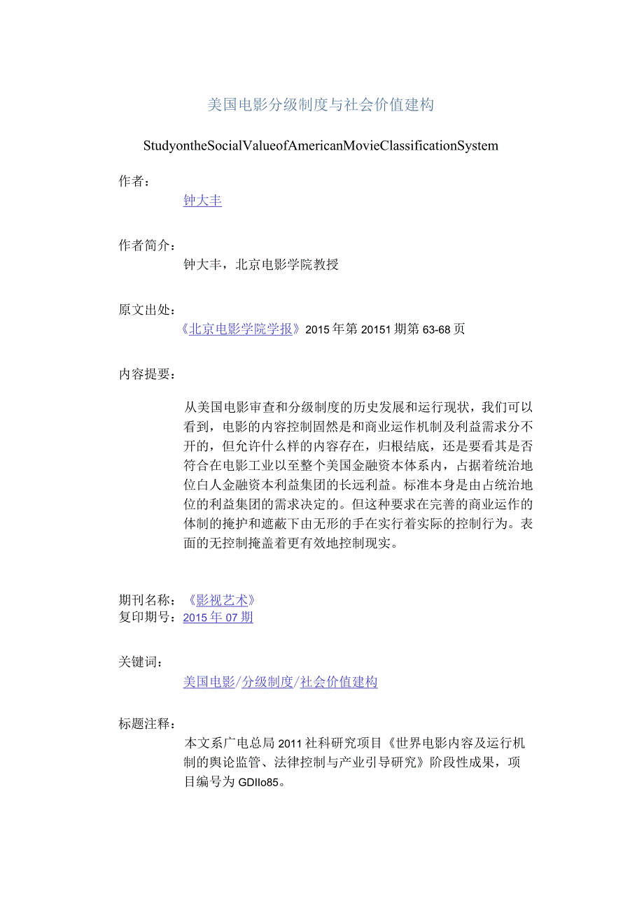 美国电影分级制度与社会价值建构-StudyontheSocialValueofAmericanMovieClassificationSystem.docx_第1页