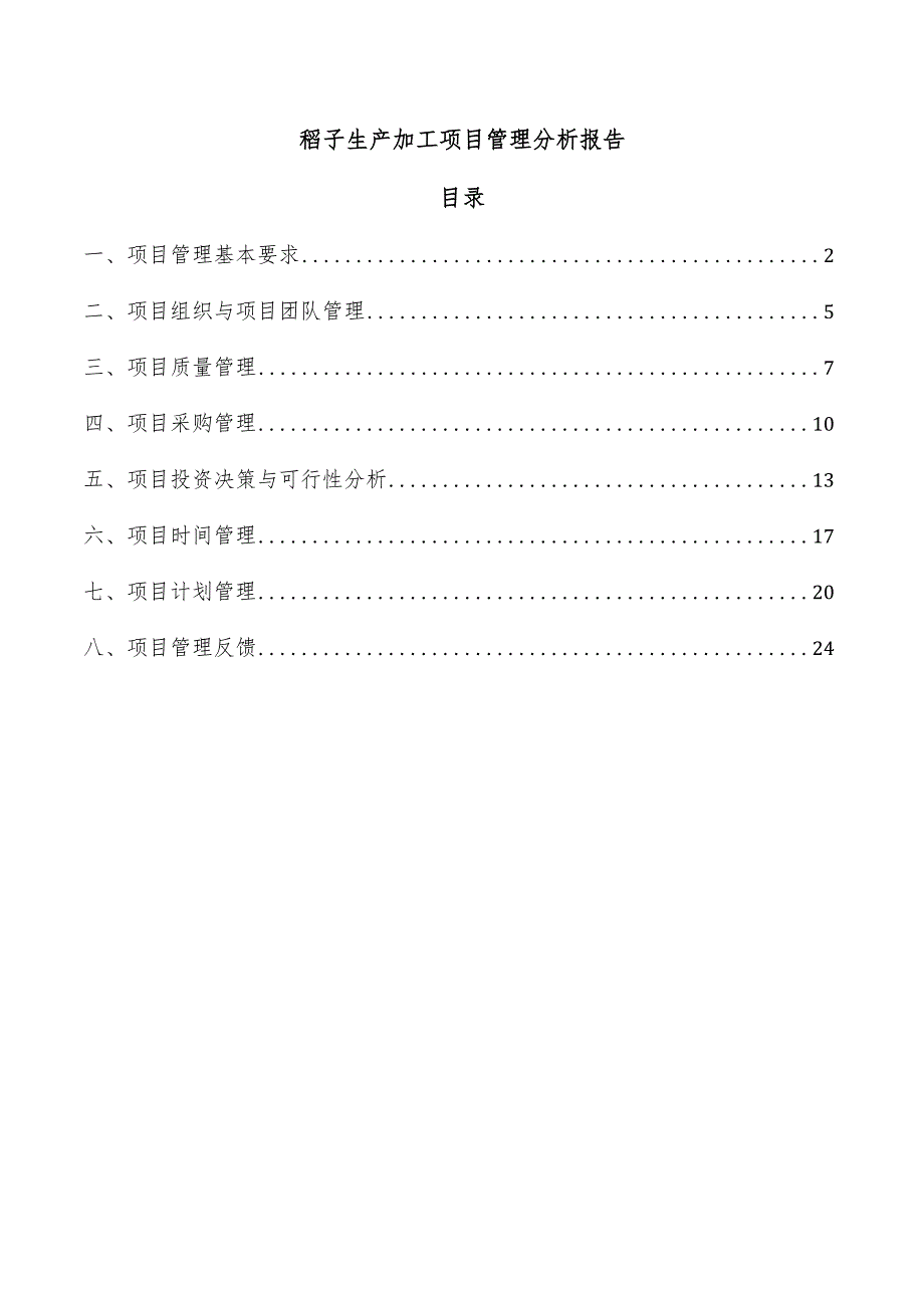 稻子生产加工项目管理分析报告.docx_第1页