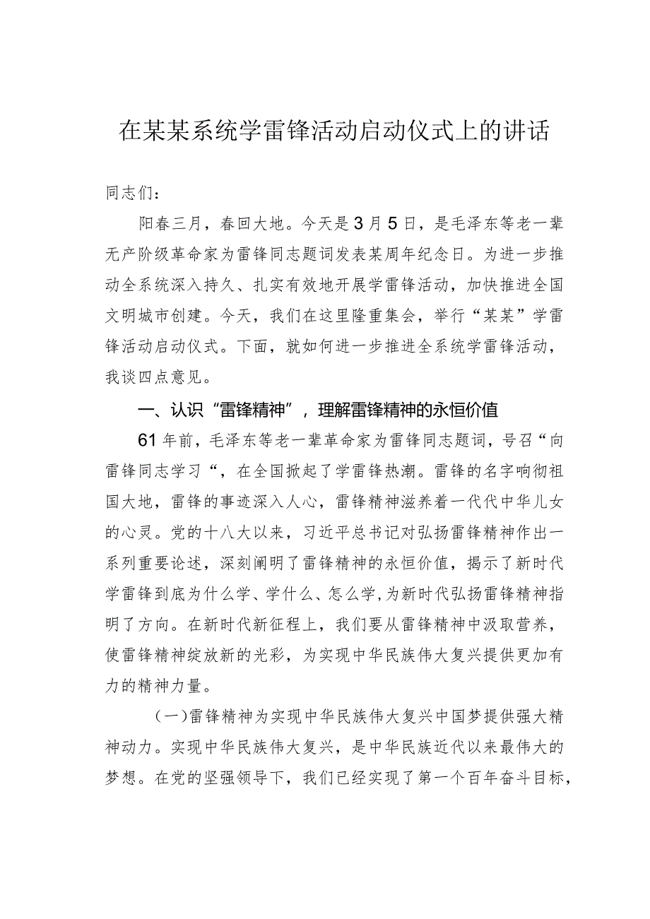 在某某系统学雷锋活动启动仪式上的讲话.docx_第1页