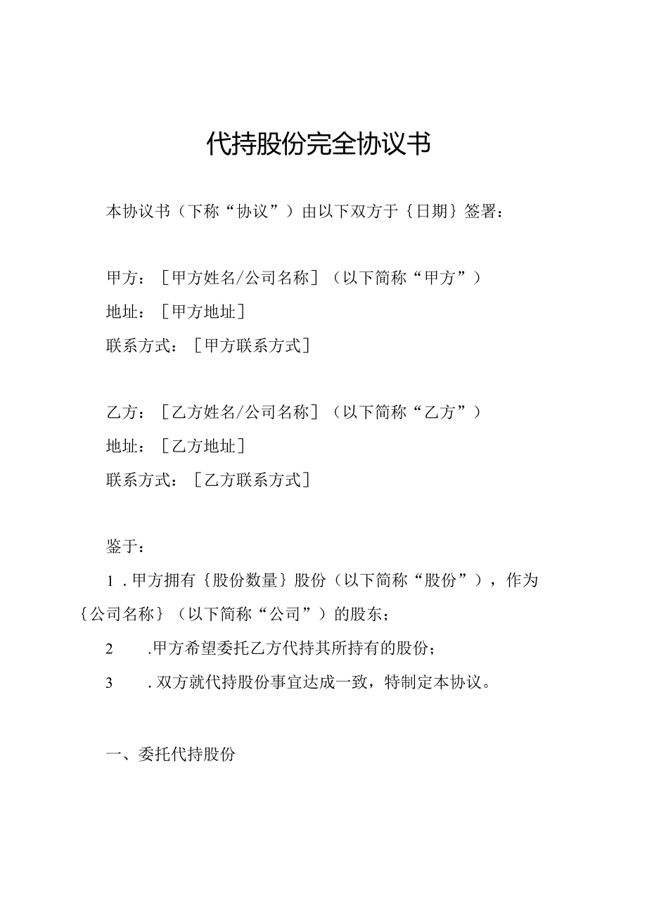 代持股份完全协议书.docx_第1页