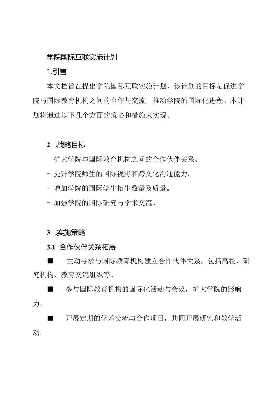 学院国际互联实施计划.docx_第1页