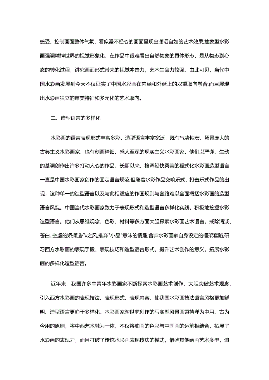 水彩画的审美特征分析.docx_第3页