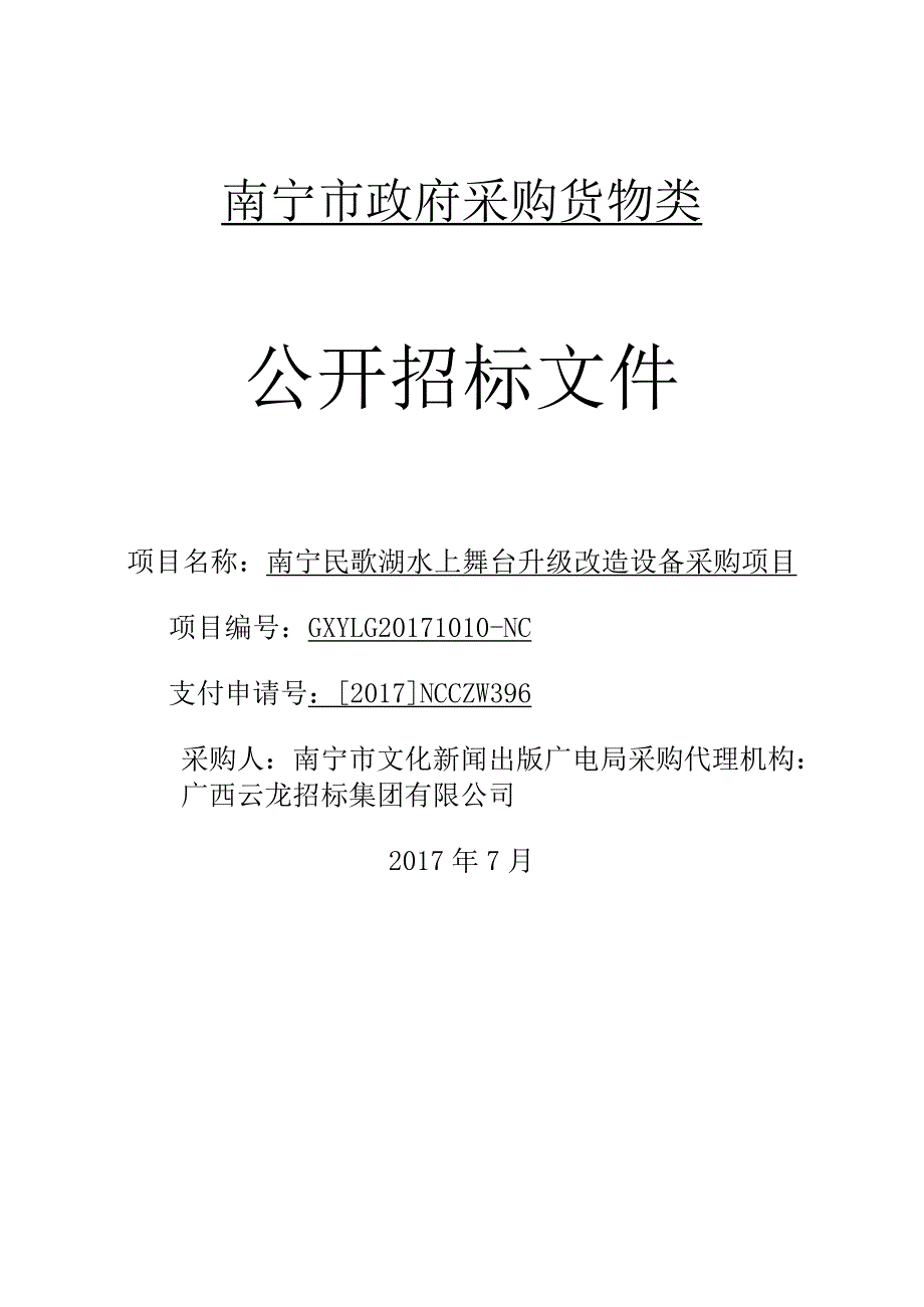 某市政府采购货物类公开招标文件.docx_第1页