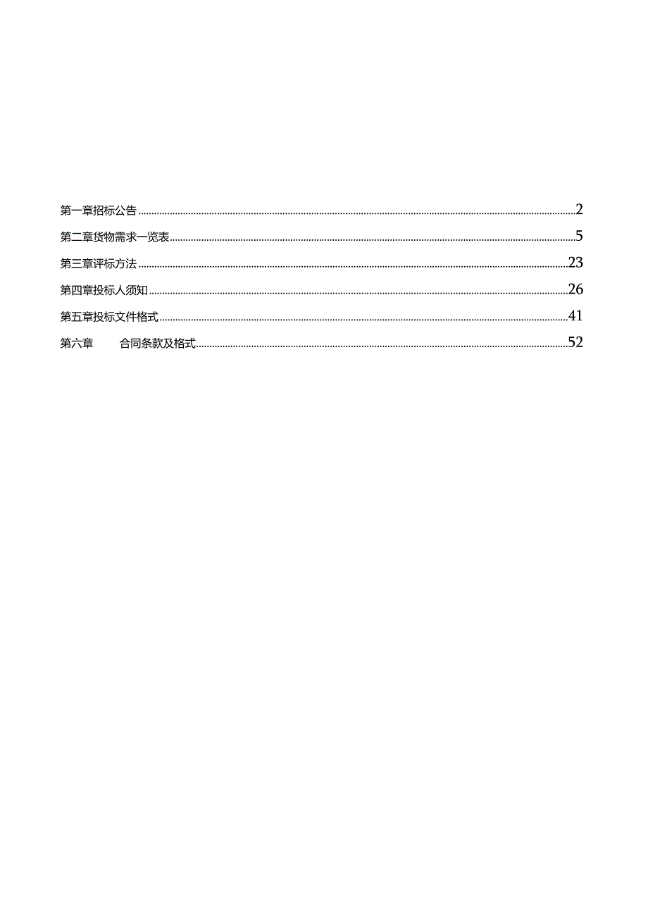 某市政府采购货物类公开招标文件.docx_第2页