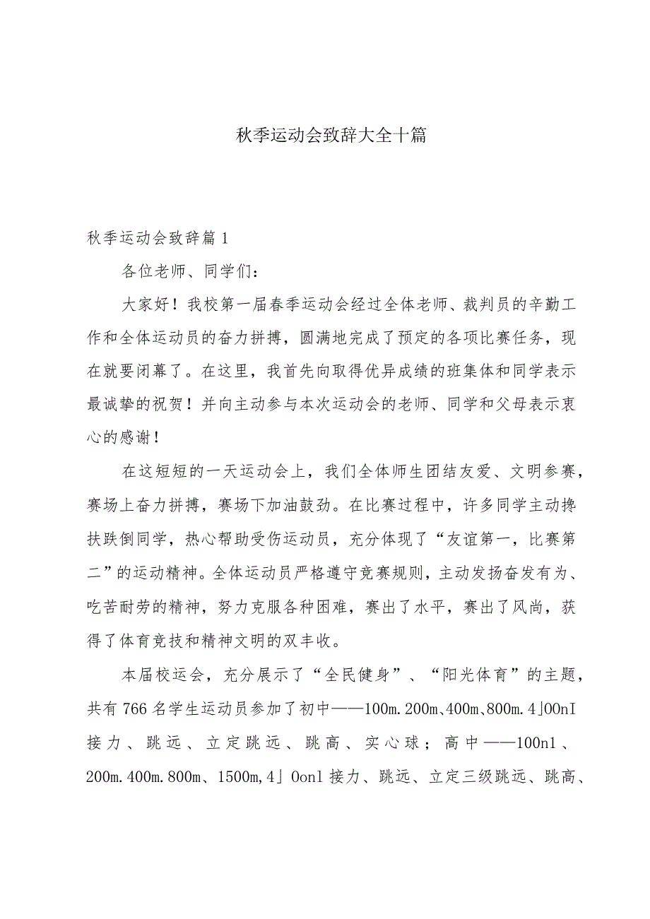 秋季运动会致辞大全十篇.docx_第1页