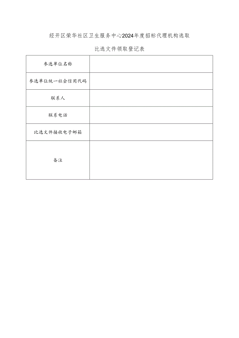 比选文件领取登记表代理公司选取(公告附件).docx_第1页