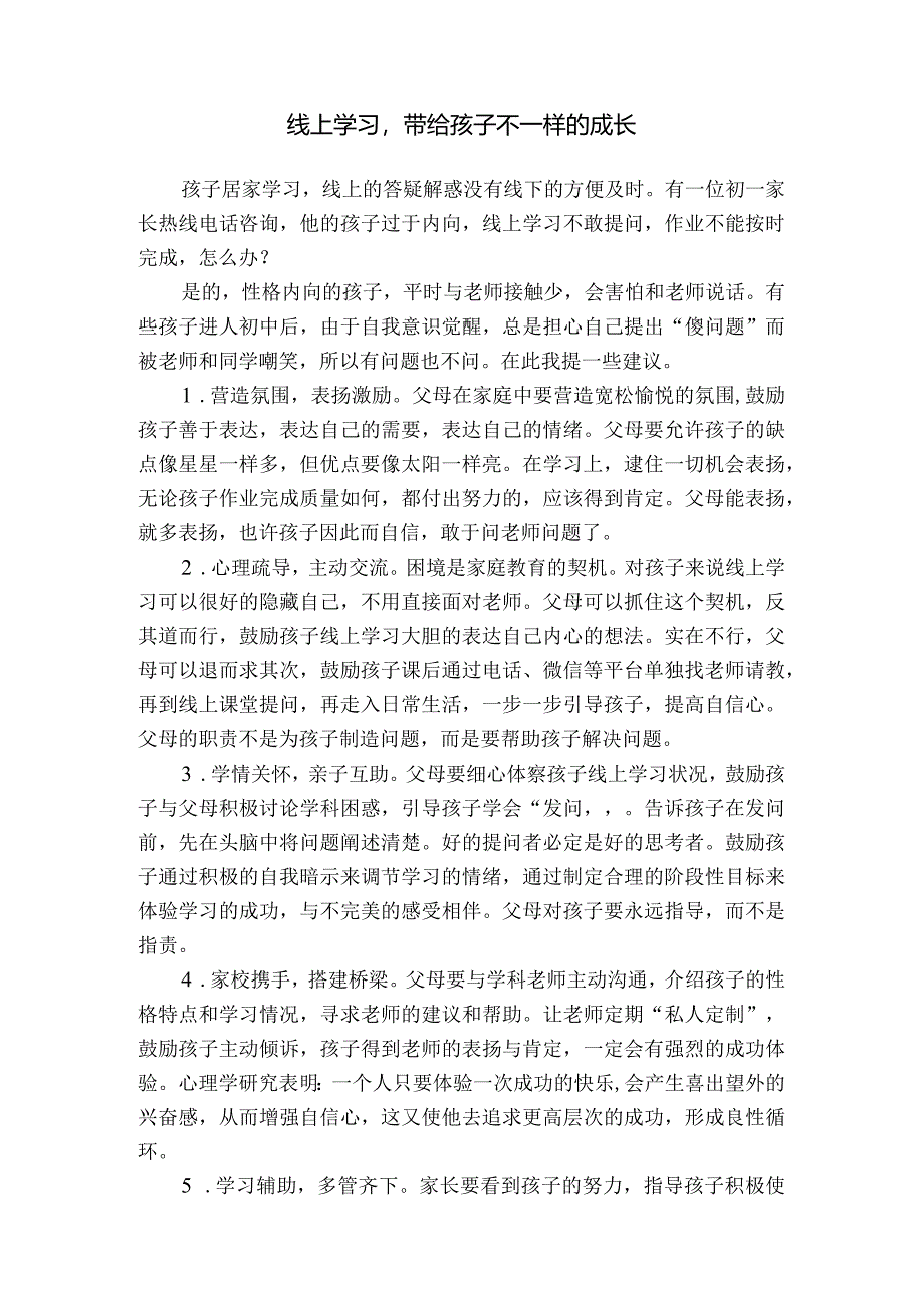 线上学习带给孩子不一样的成长.docx_第1页