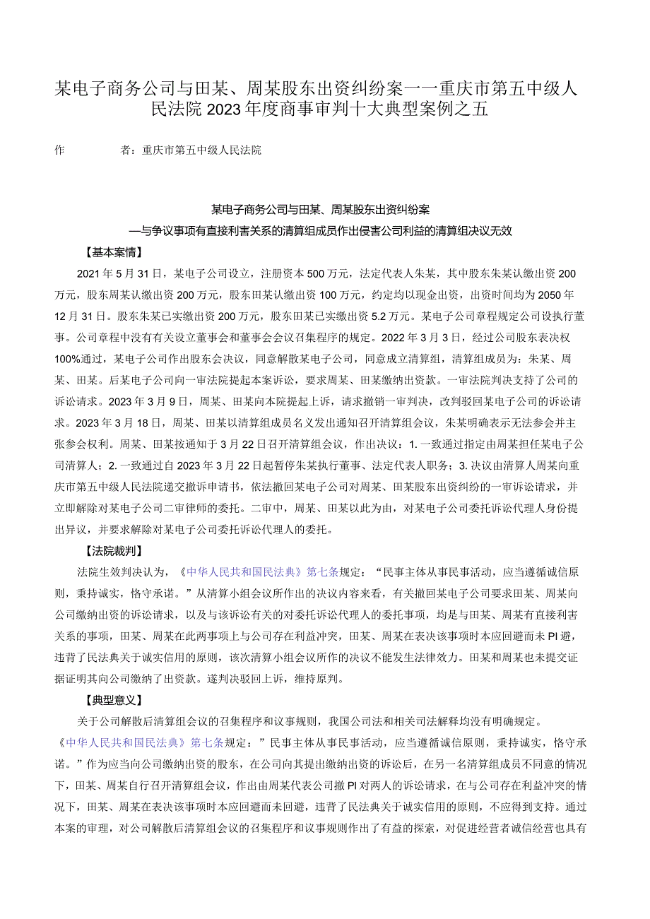 某电子商务公司与田某、周某股东出资纠纷案——重庆市第五中级人民法院2023年度商事审判十大典型案例之五.docx_第1页