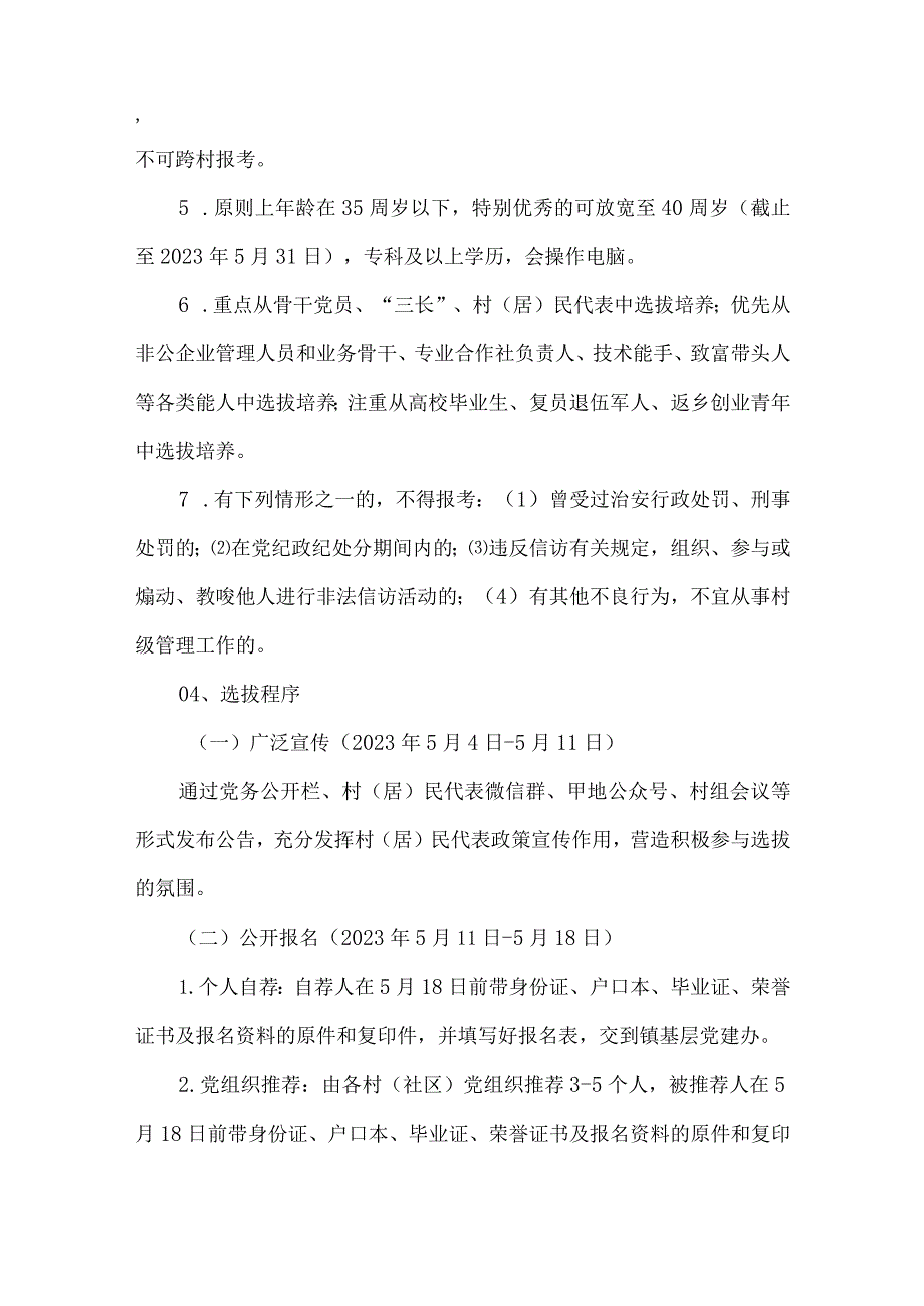 镇村级后备干部选拔培养管理实施方案.docx_第2页