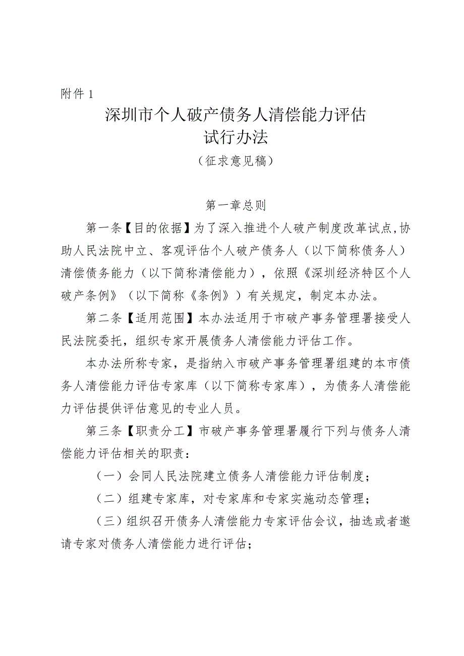 深圳市个人破产债务人清偿能力评估试行办法（征求意见稿）.docx_第1页