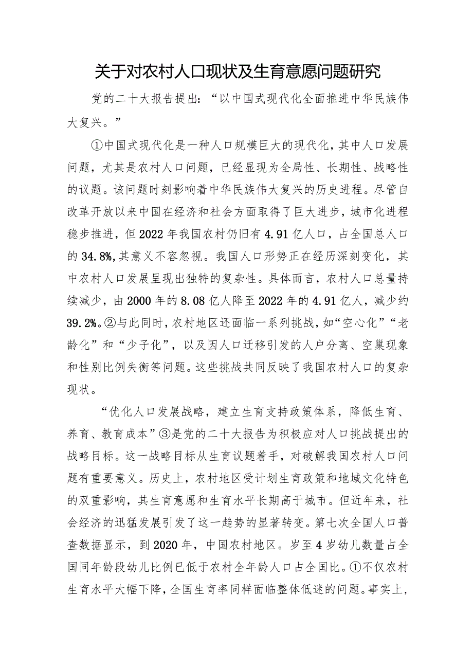 关于对农村人口现状及生育意愿问题研究.docx_第1页