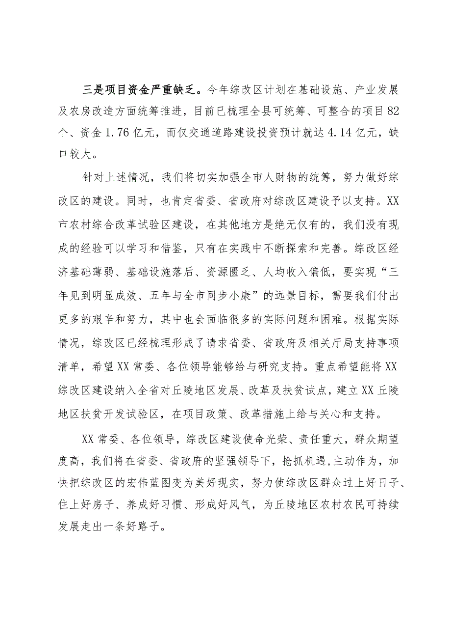 农村综合改革试验区建设情况汇报.docx_第3页