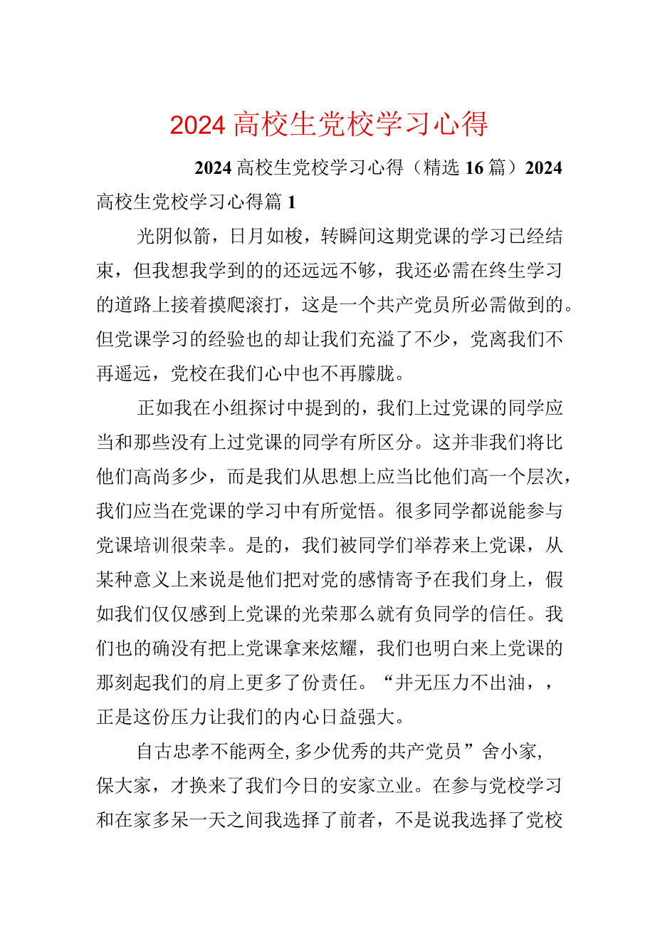 2024大学生党校学习心得.docx_第1页
