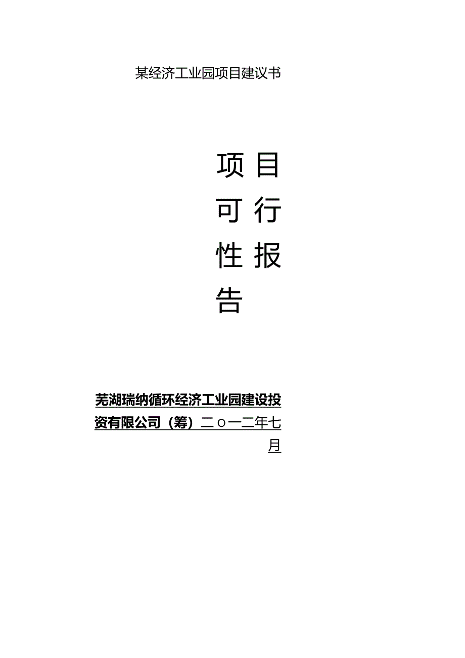 某经济工业园项目建议书.docx_第1页