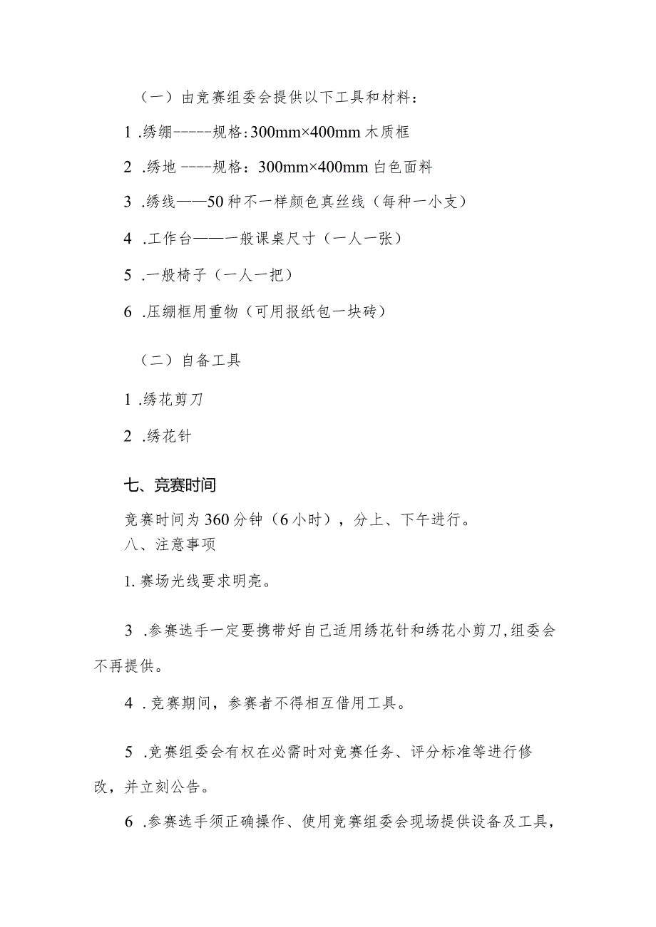 第五届全国残疾人职业技能竞赛竞赛标准刺绣.docx_第3页