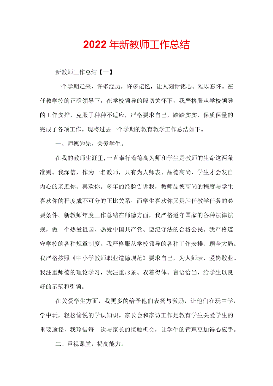 2022年新教师工作总结.docx_第1页