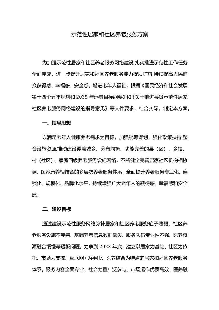 示范性居家和社区养老服务实施方案.docx_第1页