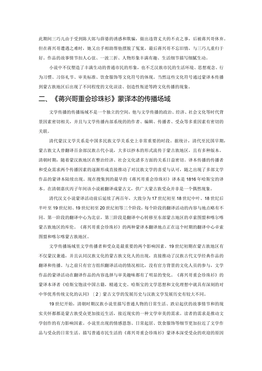 汉语古代小说《蒋兴哥重会珍珠衫》蒙译本传播研究.docx_第2页