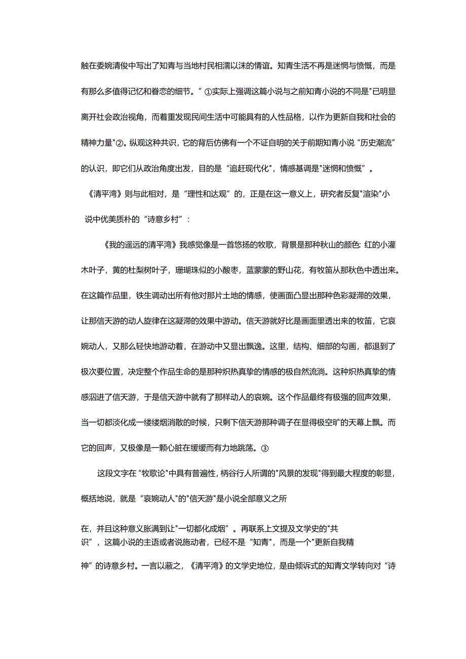 诗意乡村的“发现”-——《我的遥远的清平湾》与80年代文学批评.docx_第2页