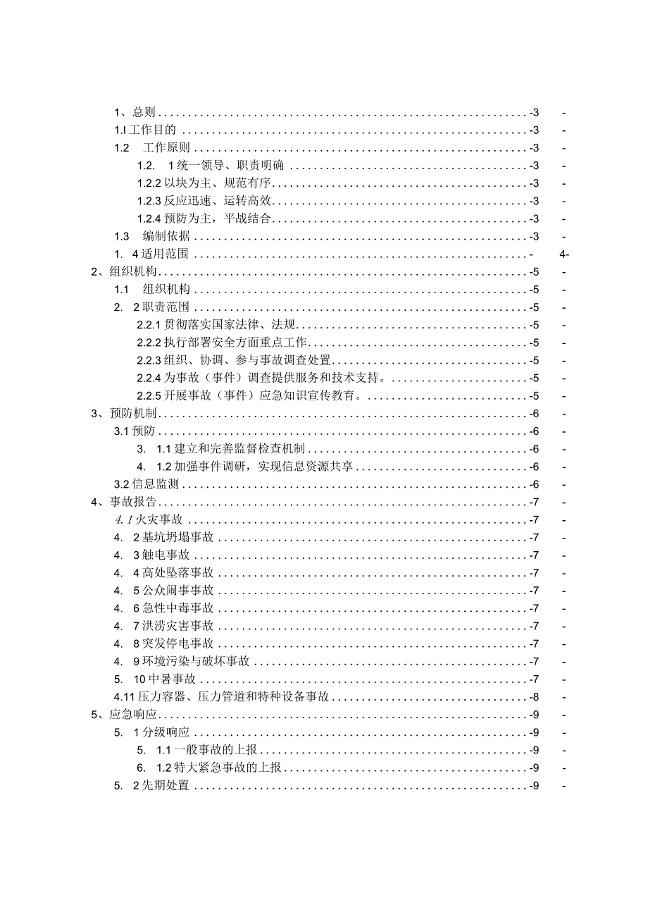 某市轨道交通重大危险源应急救援预案(DOC4210.docx_第1页