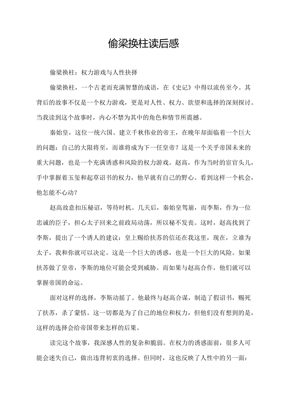 偷梁换柱读后感.docx_第1页