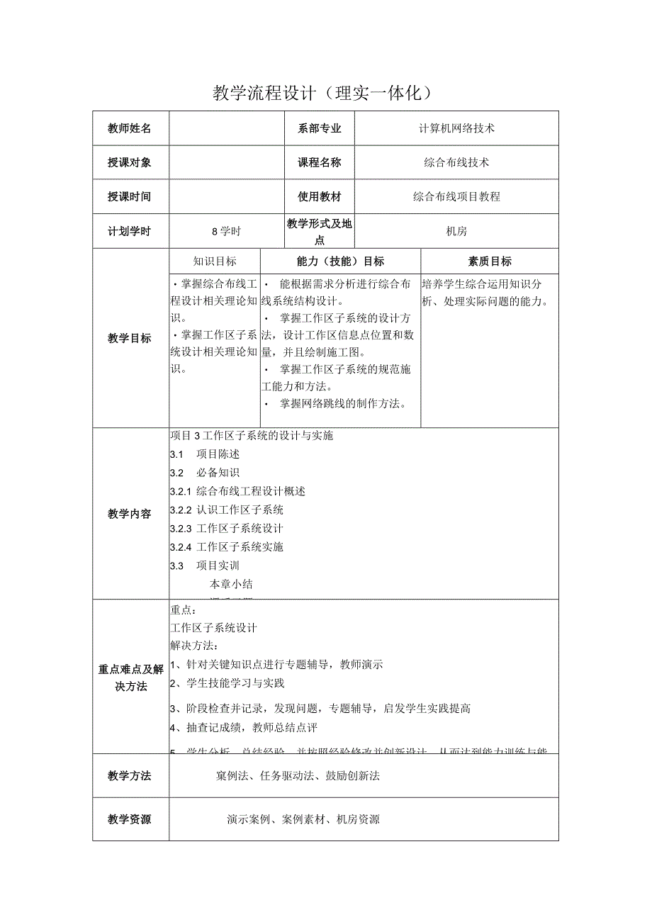 综合布线技术教案项目3工作区子系统的设计与实施（8学时）.docx_第1页