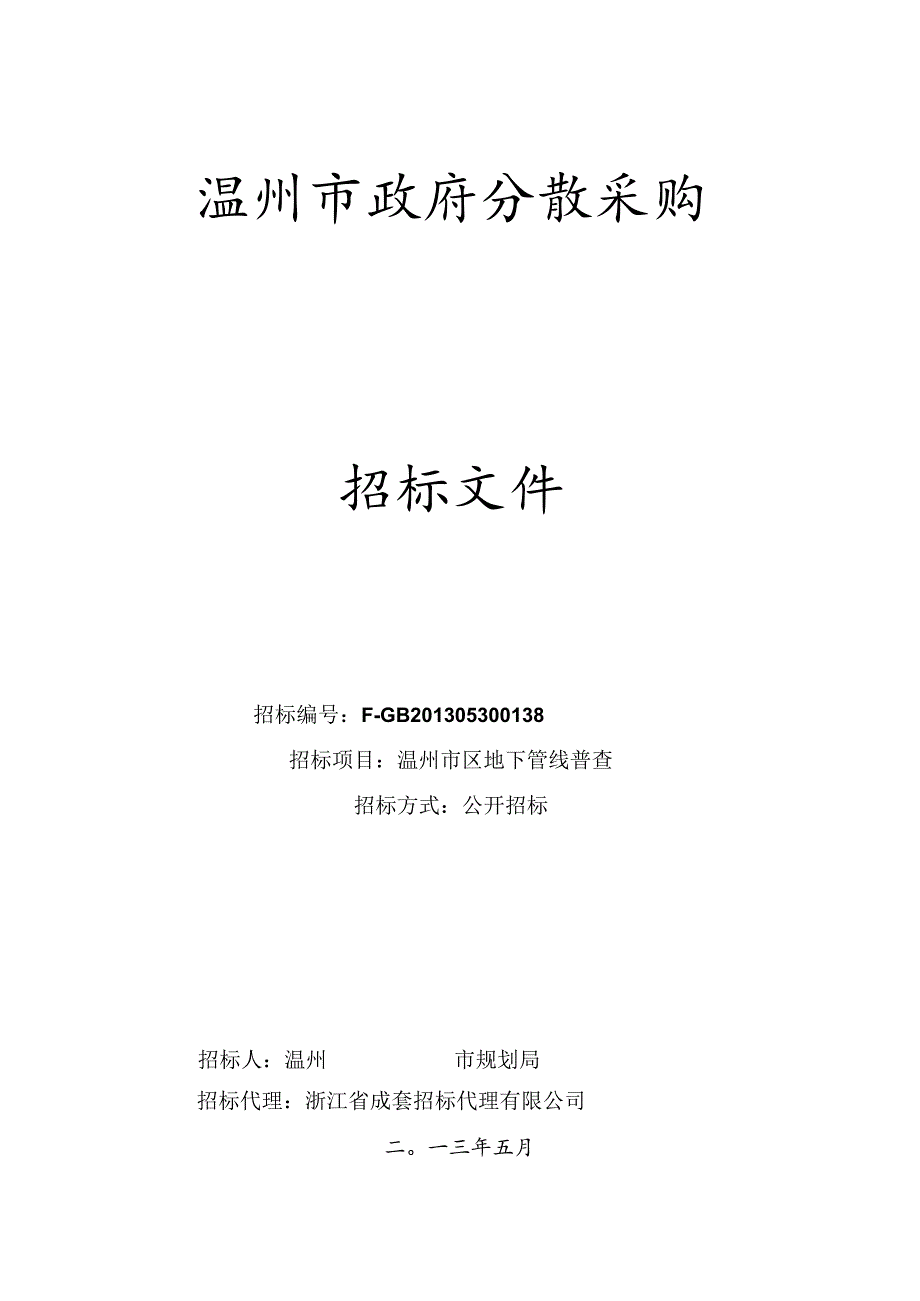 某市政府分散采购招标文件.docx_第1页