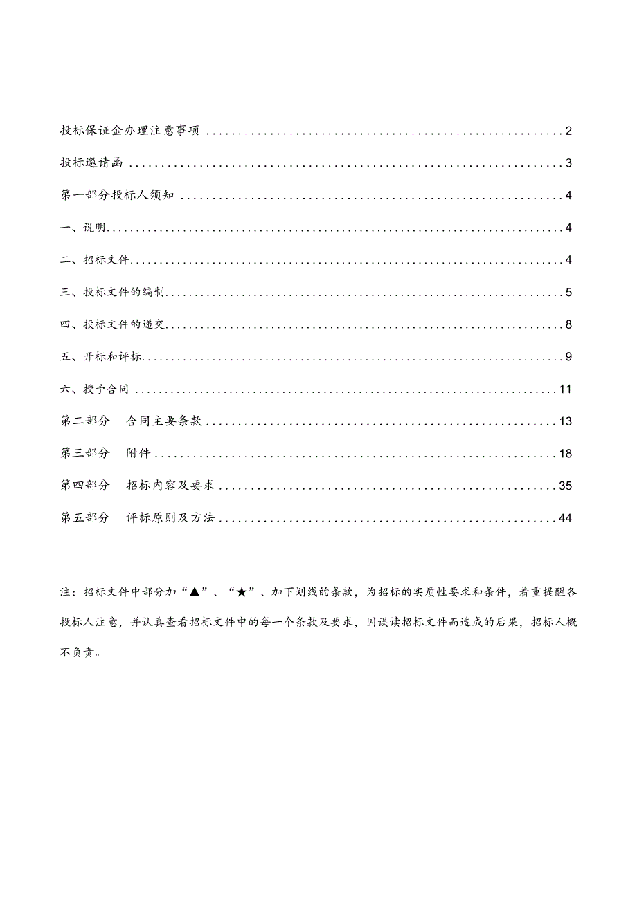 某市政府分散采购招标文件.docx_第2页