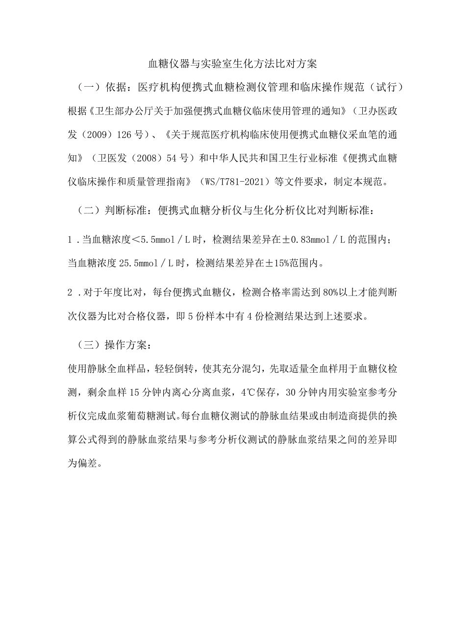 血糖仪器与实验室生化方法比对方案.docx_第1页