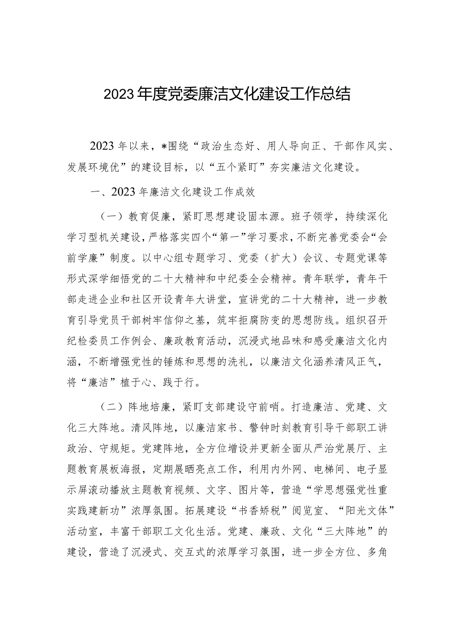 2023年度党委廉洁文化建设工作总结和廉洁文化建设在专题研讨发言.docx_第2页