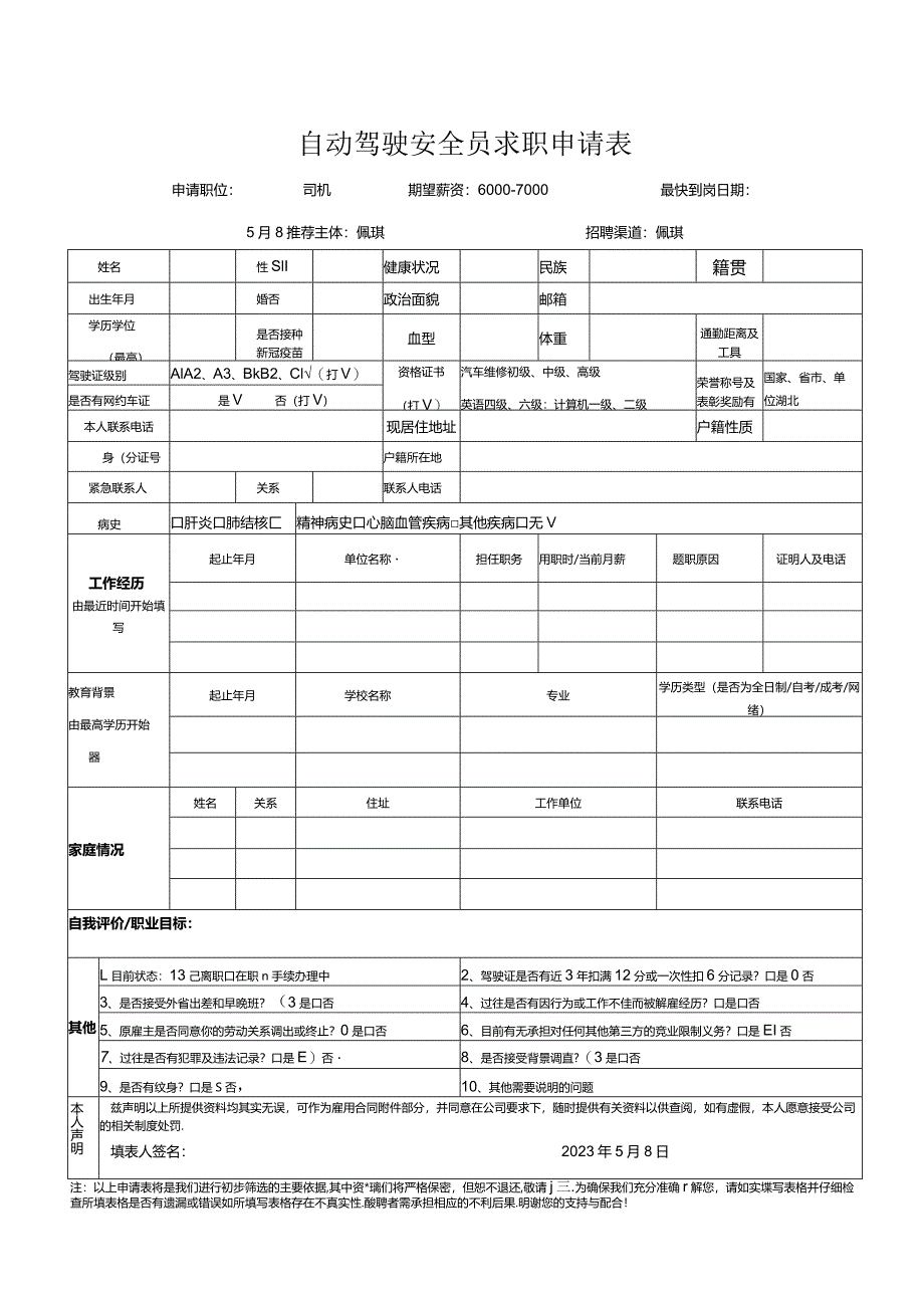 自动驾驶安全员求职申请表.docx_第1页