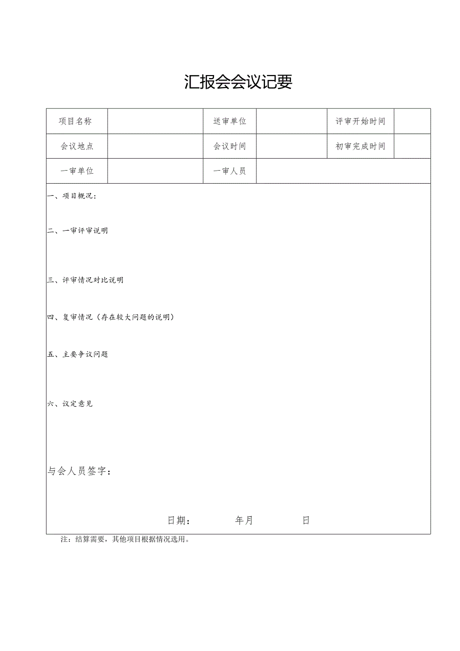 （工程结算审核表-财政评审用报表-标准格式最新）-汇报会会议记要.docx_第1页