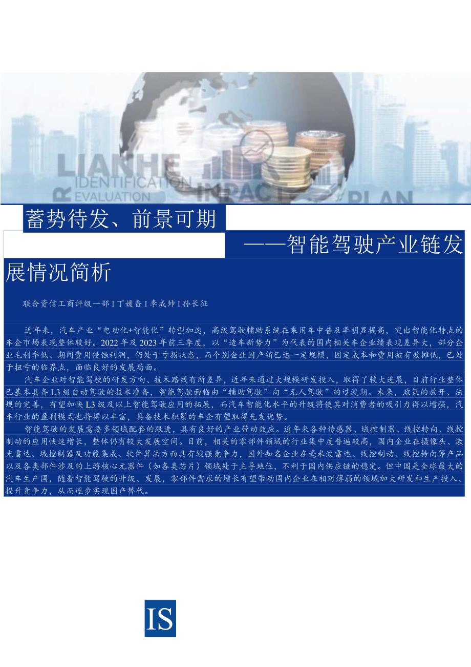 蓄势待发、前景可期——智能驾驶产业链发展情况简析_市场营销策划_重点报告202301202_doc.docx_第1页