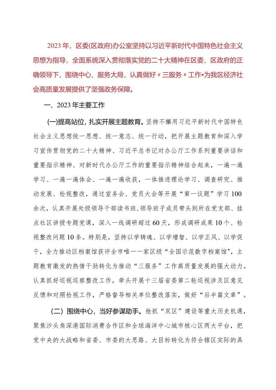 某区委（区政府）办公室2023年工作总结及2024年工作计划.docx_第1页