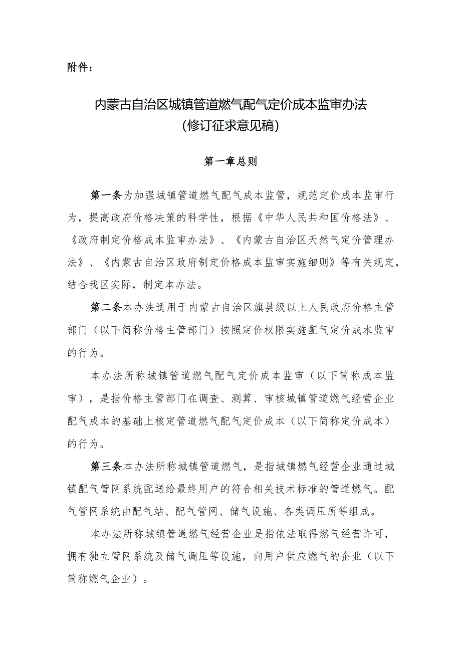 《内蒙古自治区城镇管道燃气配气定价成本监审办法》（修订征.docx_第1页