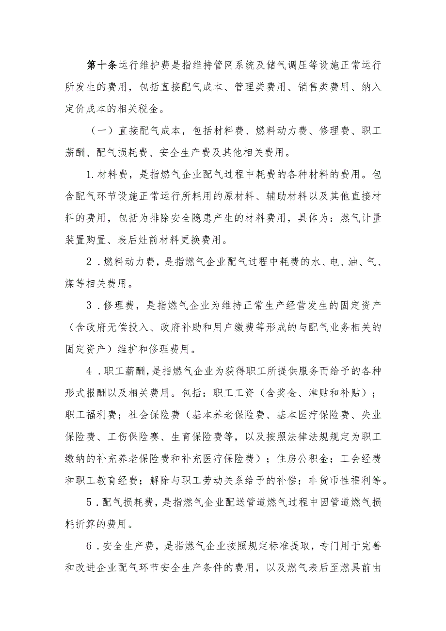 《内蒙古自治区城镇管道燃气配气定价成本监审办法》（修订征.docx_第3页