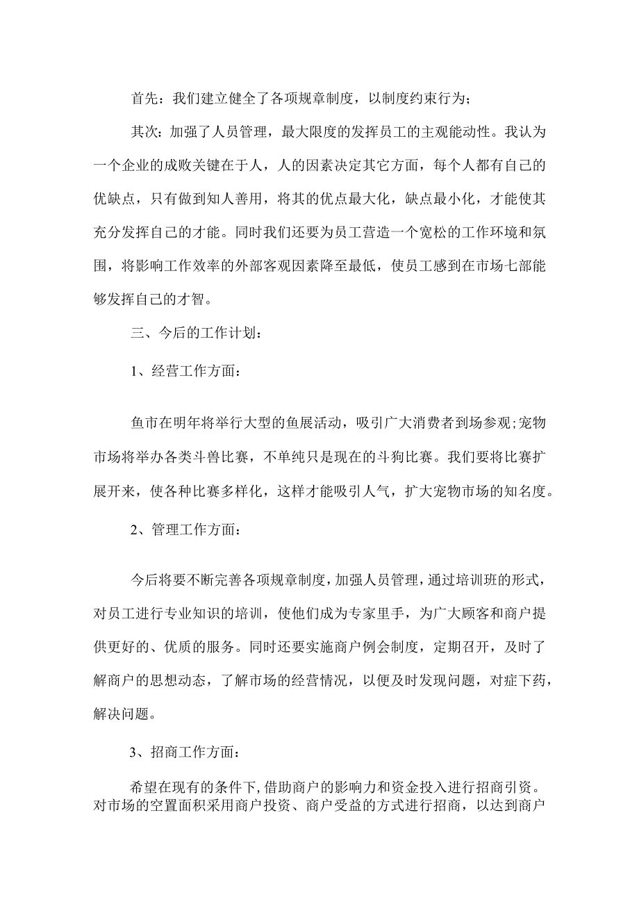 2022年市场经营管理工作总结.docx_第3页