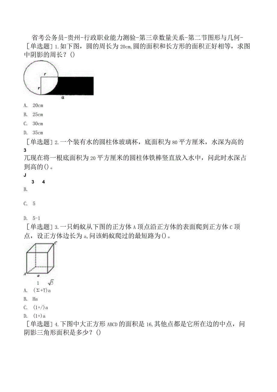 省考公务员-贵州-行政职业能力测验-第三章数量关系-第二节图形与几何-.docx_第1页