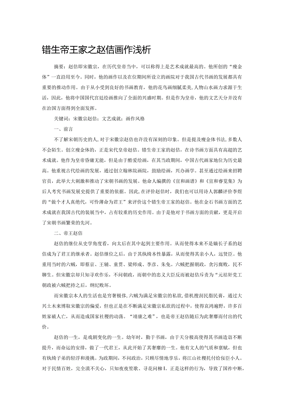 错生帝王家之赵佶画作浅析.docx_第1页