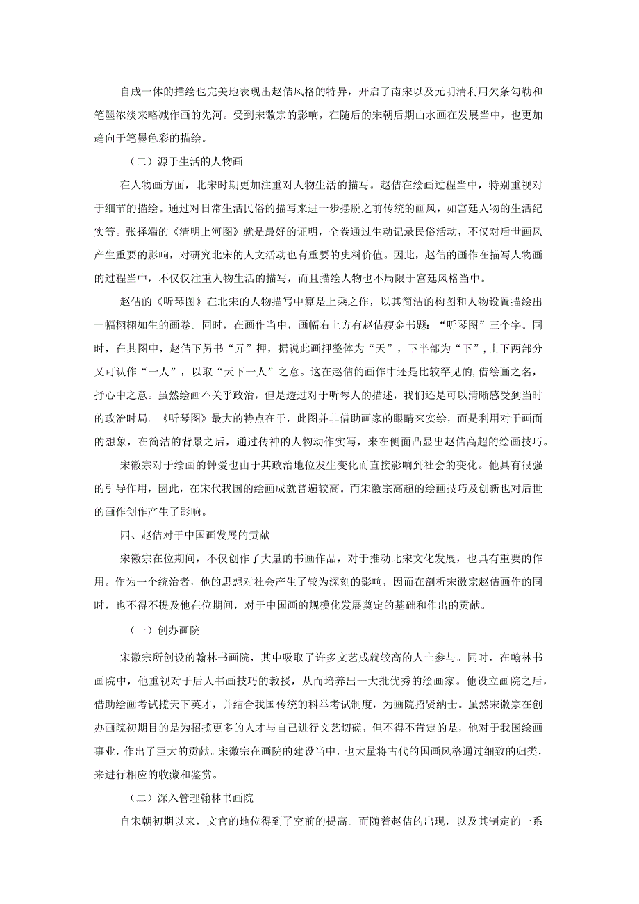 错生帝王家之赵佶画作浅析.docx_第3页