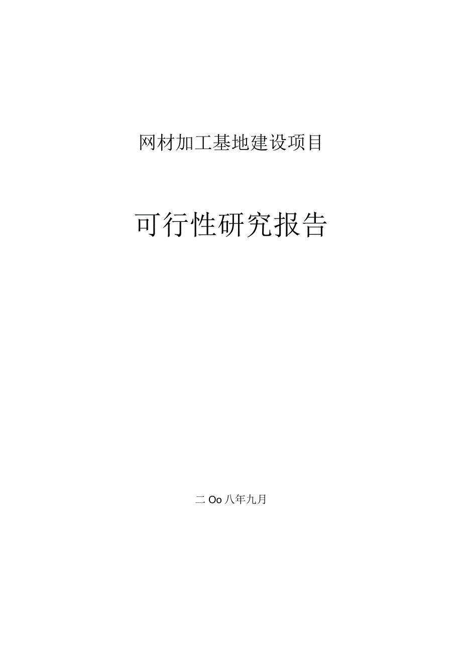 某建设项目可行性研究报告.docx_第1页