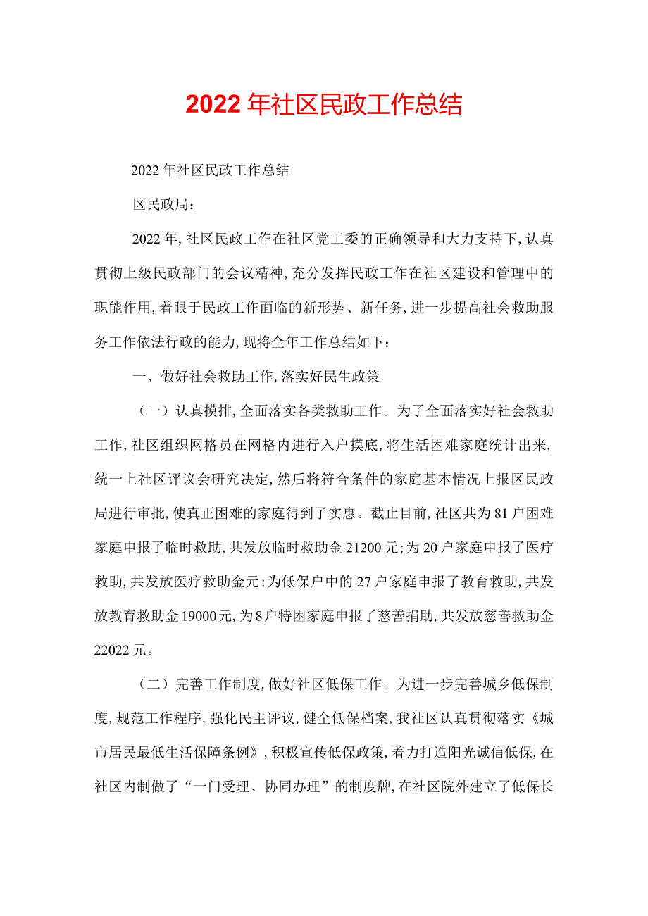 2022年社区民政工作总结.docx_第1页