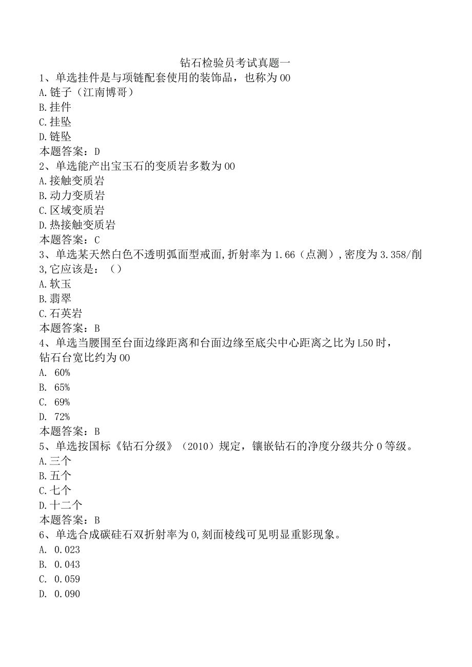 钻石检验员考试真题一.docx_第1页