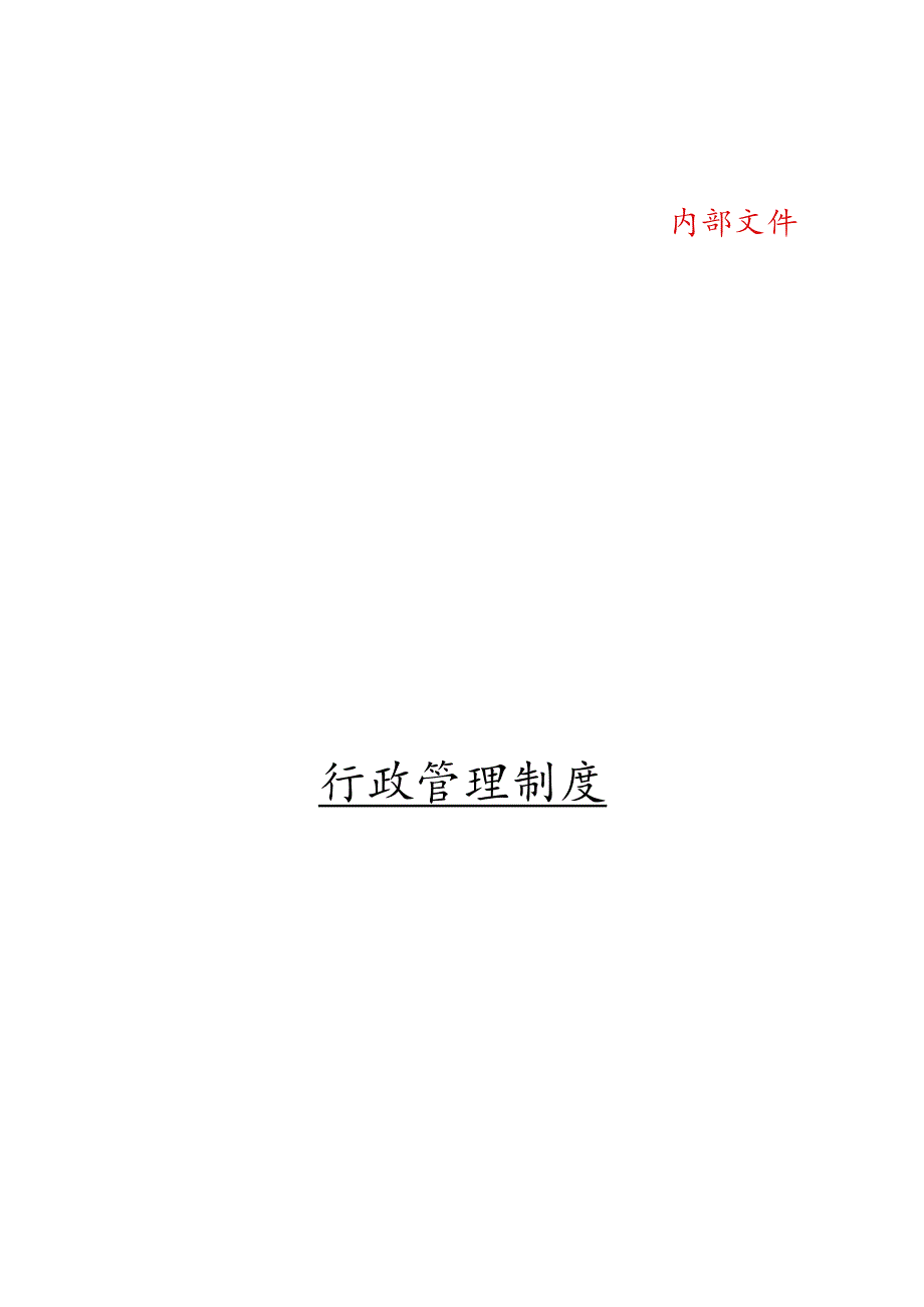 某大型集团公司行政管理制度（DOC57页）.docx_第1页